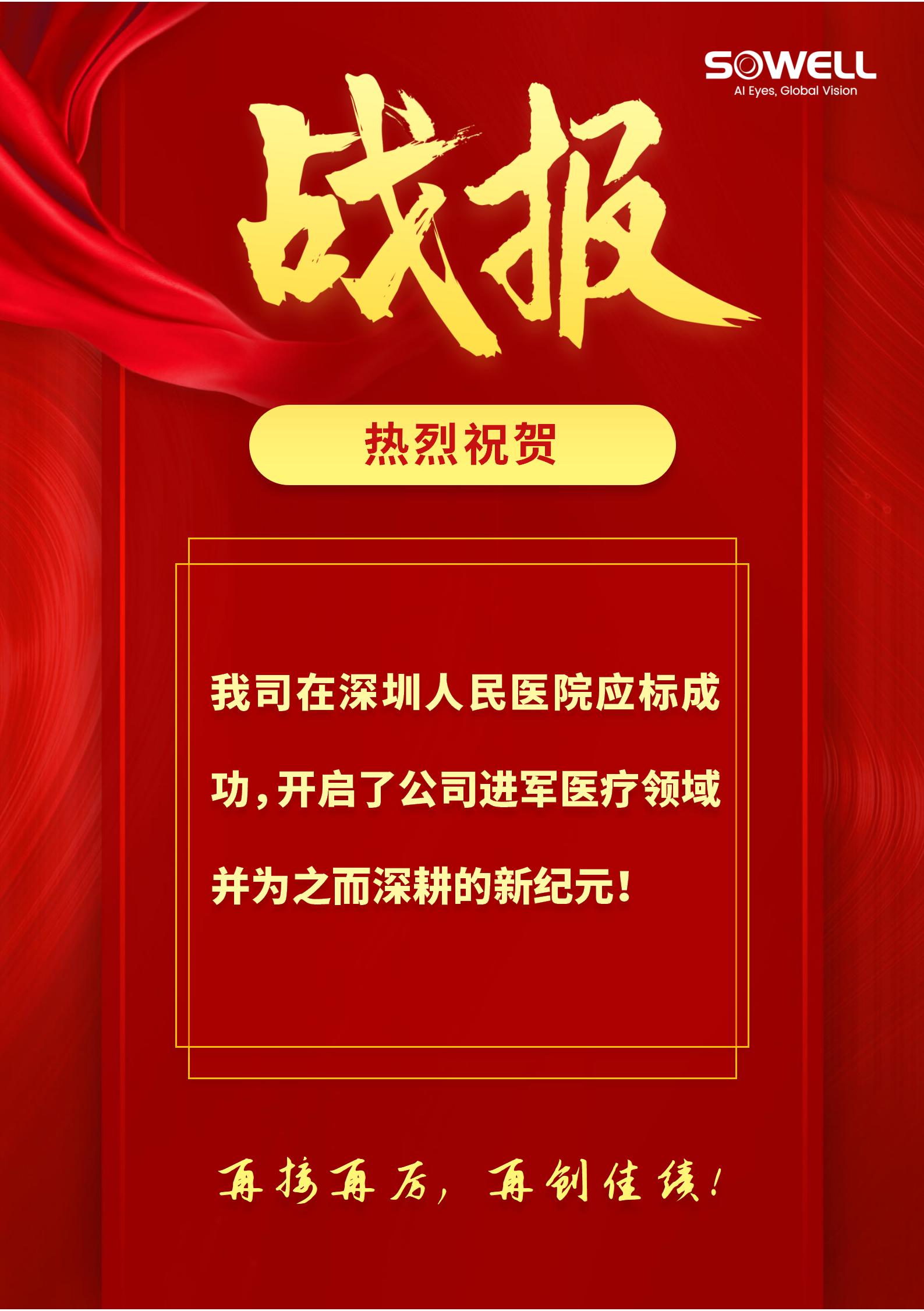 熱烈祝賀我司在深圳人民醫院應標成功！